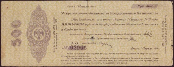 (сер А-М, срок 01,04,1920, ДД-Кх) Банкнота Адмирал Колчак 1919 год 500 рублей    VF