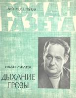 Журнал Роман газета 1969 № 9 Москва Мягкая обл. 96 с. Без илл.