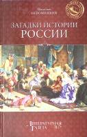 Книга Загадки истории России 2012 Н. Непомнящий Москва Твёрдая обл. 320 с. Без илл.