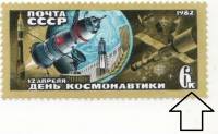 (1982-027a) Марка СССР "Разбита К в номинале"   День космонавтики III O