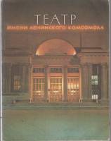 Книга Театр им. Ленинского комсомола 1986 С.Л. Слиозберг Ленинград Мягкая обл. 104 с. С ч/б илл