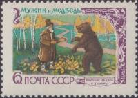 1961-017 Марка СССР Мужик и медведь   Русские народные сказки в литературе II O