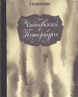 Книга Чайковский в Петербурге 1969 Л. Конисская Ленинград Твёрдая обл. 320 с. С ч/б илл
