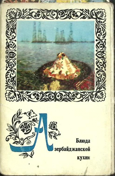 Набор открыток &quot;Блюда Азербайджанской кухни&quot; 1974 Полный комплект 15 шт Москва   с. 