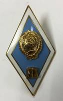 Значок Знак СССР "Об окончании ВУЗа" на винте 