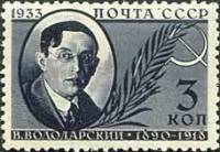 1933-28 Марка СССР Володарский В.  Памяти деятелей Советского государства Памяти деятелей Советского