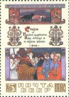 1984-070 Марка СССР Царский наказ  Сказки в рисунках И.Я. Билибина III O