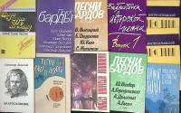 Нотные альбомы Бардовские Туристские Авторские песни 11 штук  Песенники Москва Мягкая обл.  с. С ч/б