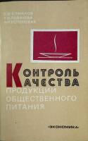Книга Контроль качества продукции 1983 С. Елиманов Москва Мягкая обл. 208 с. С ч/б илл