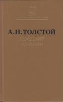 Книга Хождение по мукам.Трилогия.Хмурое утро 1987 А.Н. Толстой Москва Твёрдая обл. 542 с. Без илл.