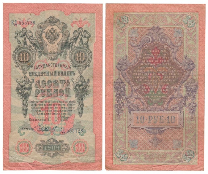 (Чихиржин М.М.) Банкнота Россия 1909 год 10 рублей   1914-17 гг, Шипов И.П., Сер ДМ-КЦ F