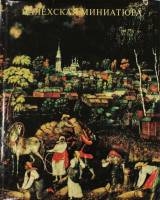 Книга Палехская миниатюра 1978 М. Некрасова Ленинград Твёрд обл + суперобл 364 с. С цв илл