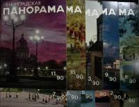Журнал Ленинградская панорама 1990 Годовая подборка, 10 шт Ленинград Мягкая обл. 400 с. С ч/б илл