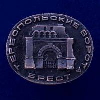 28575\127123 Значок "Тереспольские Ворота. Брест"