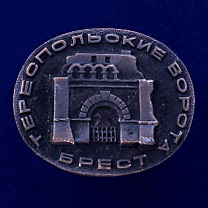 28575\127123 Значок &quot;Тереспольские Ворота. Брест&quot;