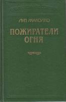Книга Пожиратели огня 2000 Л. Жаколио Москва Твёрдая обл. 560 с. Без илл.