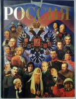 Книга Россия 2008 Иллюстрированная энциклопедия Москва Твёрдая обл. 600 с. С цв илл