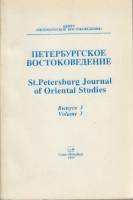 Книга Петербургское востоковедение (выпуск 3) 1993 , Санкт-Петербург Мягкая обл. 450 с. Без илл.