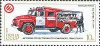 1985-094 Марка СССР Автоцистерна АЦ-40 63Б  История пожарного транспорта II Θ