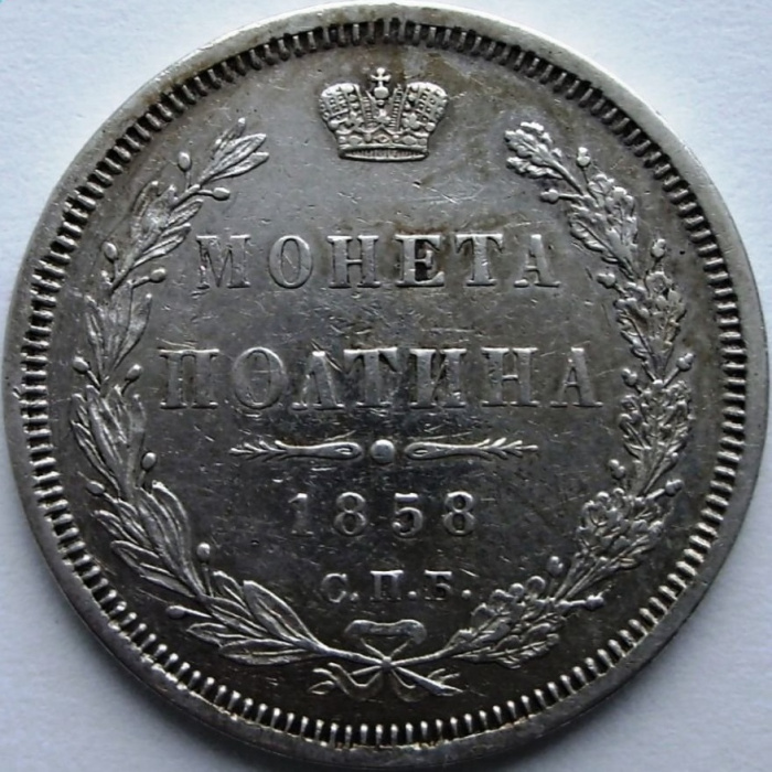 (1858, СПБ ФБ) Монета Россия 1858 год 50 копеек &quot;Полтина&quot; Орёл E Серебро Ag 868  XF