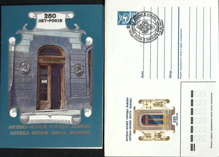 (1990-год) Худож. конверт с открыткой СССР &quot;Аптека-музей г. Львов, 250 лет&quot;     ППД Марка