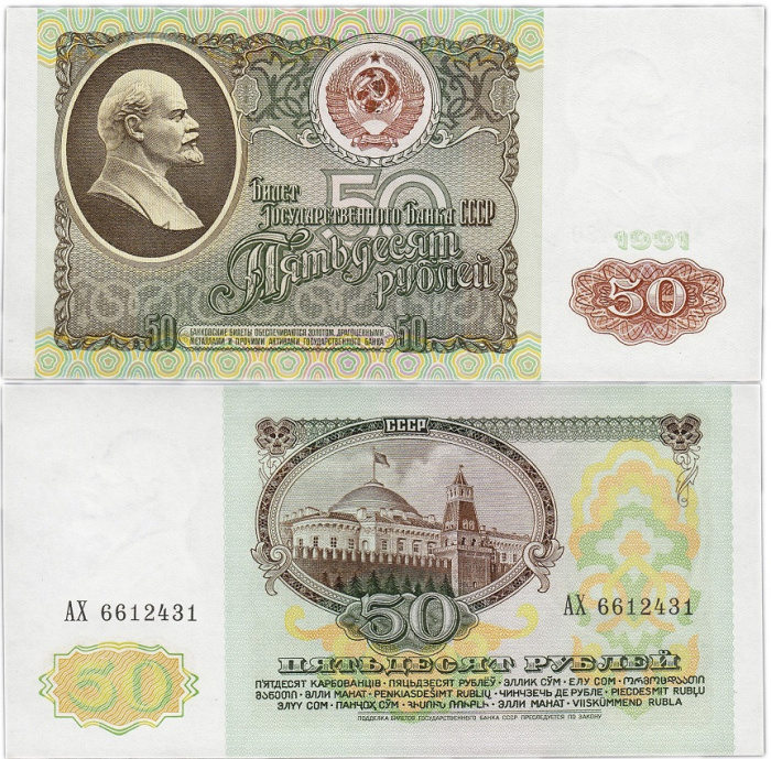 (серия АА-ЭЯ) Банкнота СССР 1991 год 50 рублей    XF