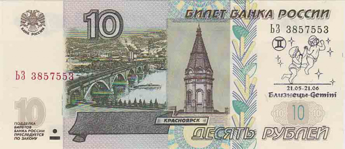 (2004) Банкнота Россия 2004 год 10 рублей &quot;Близнецы&quot; Надп  UNC