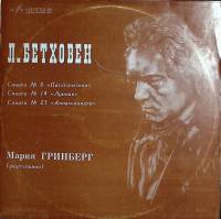 Пластинка виниловая Л. Бетховен Сонаты № 8, 14, 23. М. Гринберг, фортепиано Мелодия 300 мм. Excellen