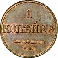 (1837, ЕМ КТ) Монета Россия 1837 год 1 копейка   Медь  XF