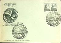 1960-год  Конверт спецгашение СССР Традиционная выставка цветов   , Печать ПД Марка