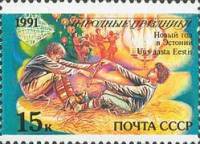 (1991-087) Марка СССР "Эстония. Новый год"   Народные праздники III Θ