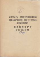 Книга Агрегаты электронасосные динамические для сточных жидкостей Не указан Паспорт СССР Мягкая обл.