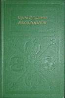 Книга Сергей Васильевич Рахманинов 1983 О. Соколова Москва Твёрдая обл. 160 с. С цв илл