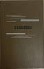 Книга Избранное 1989 Е. Замятин Москва Твёрдая обл. 462 с. С цв илл