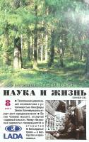 Журнал Наука и жизнь 2004 № 8 Москва Мягкая обл. 144 с. С цв илл