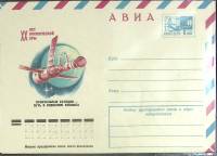 1977-год  Конверт маркированный СССР ХХ лет космической эры   ,  Марка