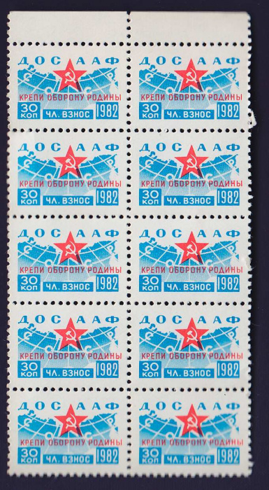 (1982-) Марка СССР &quot;ДОСААФ&quot;       O