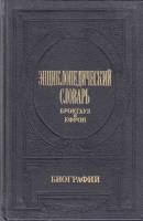 Книга Энциклопедический Словарь. Биографии ( 3тома из 12) 1993 Ф. Брокгауз, И. Ефрон Москва Твёрдая 