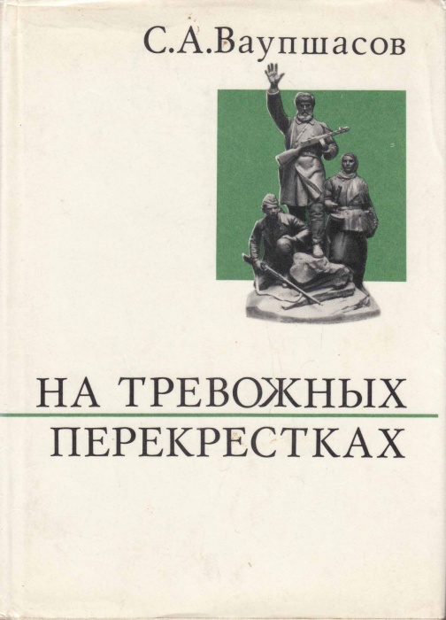 Книга На тревожных перекрестках 1974 С. Ваупшасов Москва Твёрдая обл. 511 с. С ч/б илл