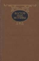 Книга Восточные мотивы 1993 , СПб Твёрдая обл. 508 с. Без илл.