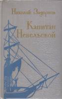 Книга Капитан Невельской 1974 Н. Задорнов Москва Твёрдая обл. 740 с. Без илл.