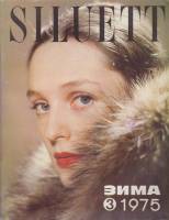 Журнал "Siluett" № 3, зима Таллин 1975 Мягкая обл. 83 с. С цв илл