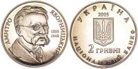 085 Монета Украина 2005 год 2 гривны Дмитрий Яворницкий  Нейзильбер  PROOF