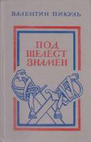 Книга Под шелест знамен 1985 В. Пикуль Ленинград Твёрдая обл. 496 с. Без илл.