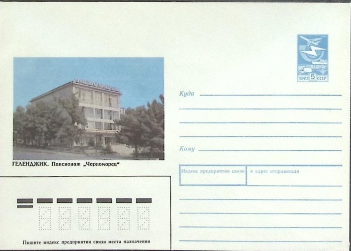 1989-год  Конверт маркированный СССР Геленджик   ,  Марка