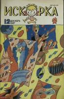 Журнал Искорка 1987 № 12 декабрь Ленинград Мягкая обл. 64 с. С ч/б илл