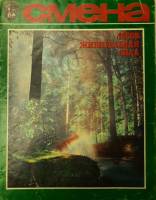 Журнал Смена 1979 № 14, июль Москва Мягкая обл. 33 с. С цв илл