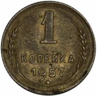 1957 Монета СССР 1957 год 1 копейка  Бронза  VF