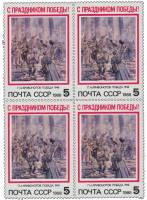 1988-030  Квартблок СССР П. Кривоногов. Победа  С праздником Победы! III O