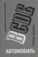 Книга BCDE Автомобиль. Учебник водителя 1982 В. Кленников, Н. Ильин, Ю. Буралев Москва Твёрдая обл. 